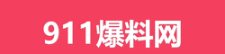911爆料网
