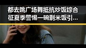 都去跳广场舞抵抗炒饭综合征夏季警惕一碗剩米饭引发老年痴呆
