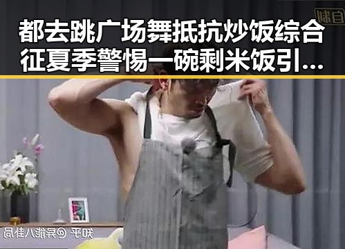 都去跳广场舞抵抗炒饭综合征夏季警惕一碗剩米饭引发老年痴呆