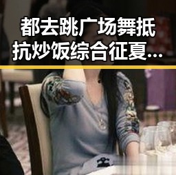 都去跳广场舞抵抗炒饭综合征夏季警惕一碗剩米饭引发老年痴呆