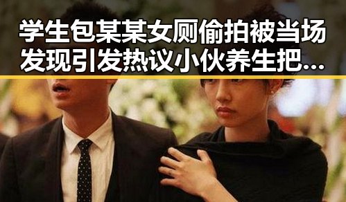学生包某某女厕偷拍被当场发现引发热议 小伙养生把喝可乐改为喝果汁一天突发送医