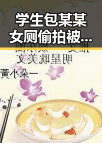 学生包某某女厕偷拍被当场发现引发热议 小伙养生把喝可乐改为喝果汁一天突发送医
