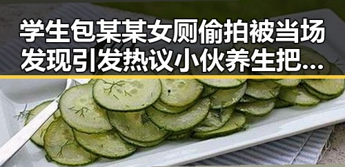 学生包某某女厕偷拍被当场发现引发热议 小伙养生把喝可乐改为喝果汁一天突发送医