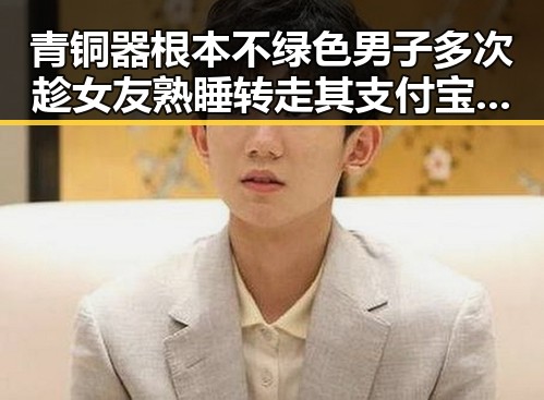 青铜器根本不绿色男子多次趁女友熟睡转走其支付宝内3万元并调包黄金首饰变卖事件揭秘