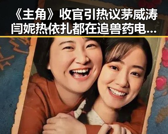 《主角》收官引热议茅威涛闫妮热依扎都在追 兽药电子烟制售环节呈类毒品化特征引关注