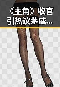 《主角》收官引热议茅威涛闫妮热依扎都在追 兽药电子烟制售环节呈类毒品化特征引关注