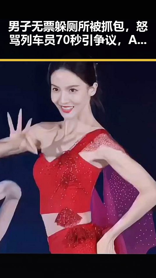 男子无票躲厕所被抓包,怒骂列车员70秒引争议,Angelababy起诉索赔引关注