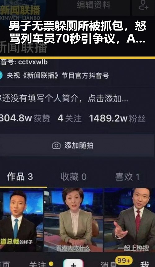 男子无票躲厕所被抓包,怒骂列车员70秒引争议,Angelababy起诉索赔引关注