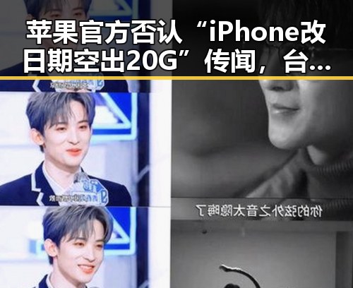 苹果官方否认“iPhone改日期空出20G”传闻，台发布高考天气引发关注