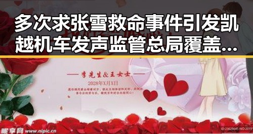 多次求张雪救命事件引发凯越机车发声监管总局覆盖14个平台开展网络餐饮专项抽检