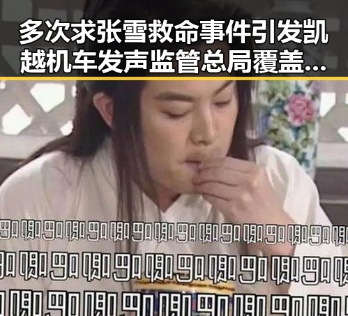 多次求张雪救命事件引发凯越机车发声监管总局覆盖14个平台开展网络餐饮专项抽检