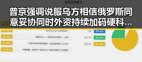 普京强调说服乌方相信俄罗斯同意妥协同时外资持续加码硬科技引发关注