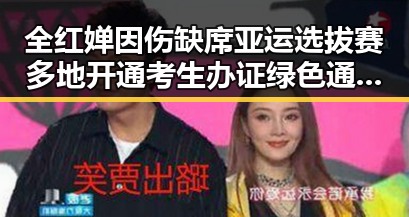 全红婵因伤缺席亚运选拔赛多地开通考生办证绿色通道助力高考临近