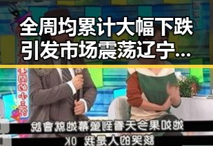 全周均累计大幅下跌引发市场震荡 辽宁本溪一商铺发生爆炸造成2死13伤事件引发关注