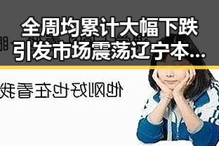 全周均累计大幅下跌引发市场震荡 辽宁本溪一商铺发生爆炸造成2死13伤事件引发关注