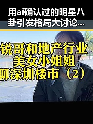用ai确认过的明星八卦引发格局大讨论女村支书展现宽广视野