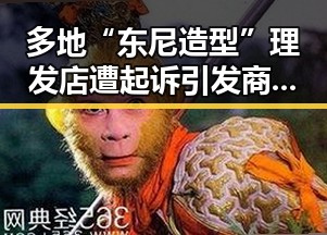 多地“东尼造型”理发店遭起诉引发商标维权热议 河南阵雨增多影响抢收