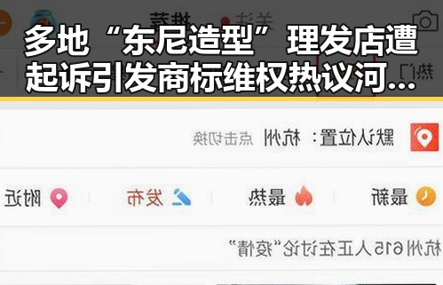 多地“东尼造型”理发店遭起诉引发商标维权热议 河南阵雨增多影响抢收