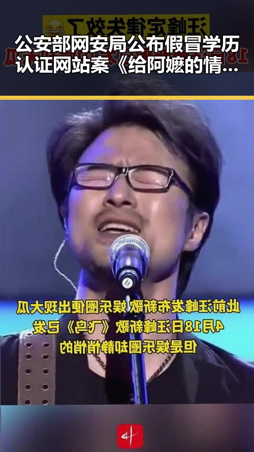 公安部网安局公布假冒学历认证网站案《给阿嬷的情书》票房超15亿引发关注