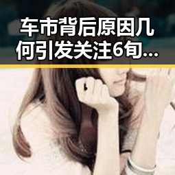 车市背后原因几何引发关注 6旬老太冒充20岁少女骗走20万引热议