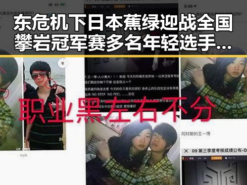 东危机下日本蕉绿迎战全国攀岩冠军赛多名年轻选手摘金引发热议
