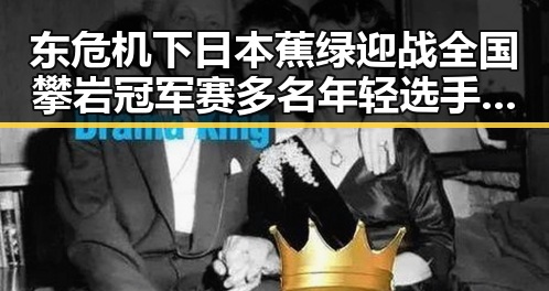 东危机下日本蕉绿迎战全国攀岩冠军赛多名年轻选手摘金引发热议