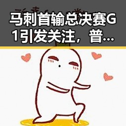 马刺首输总决赛G1引发关注,普京对多个热点问题答记者提问展现坦率姿态