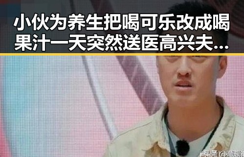 小伙为养生把喝可乐改成喝果汁一天突然送医高兴夫涉嫌受贿案被提起公诉引发关注
