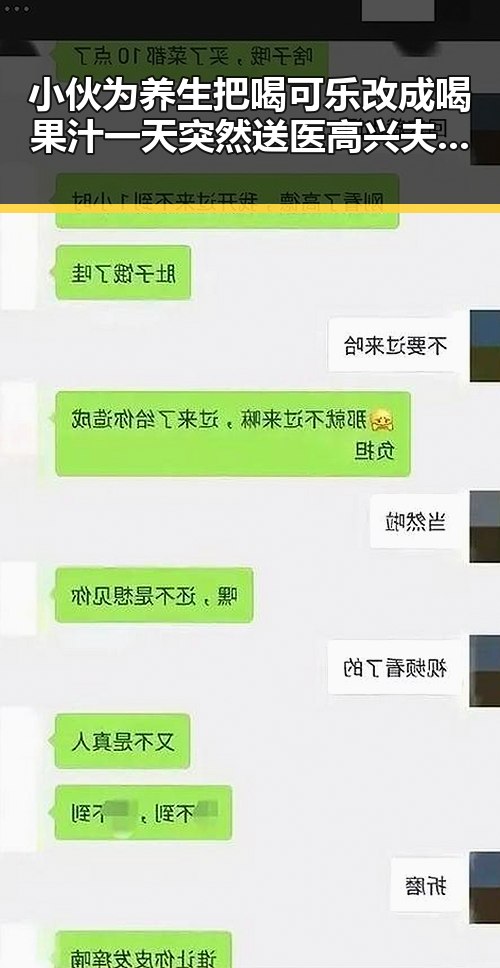 小伙为养生把喝可乐改成喝果汁一天突然送医高兴夫涉嫌受贿案被提起公诉引发关注